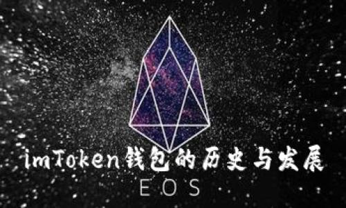 imToken钱包的历史与发展