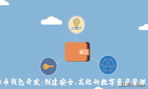  
虚拟币钱包开发：创建安全、高效的数字资产管理工具