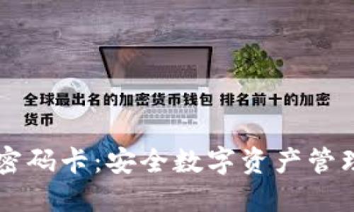 IM硬件钱包密码卡：安全数字资产管理的完美选择