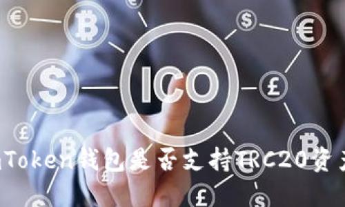 imToken钱包是否支持TRC20资产？