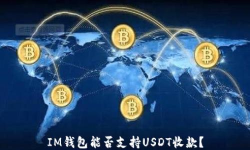 
IM钱包能否支持USDT收款？