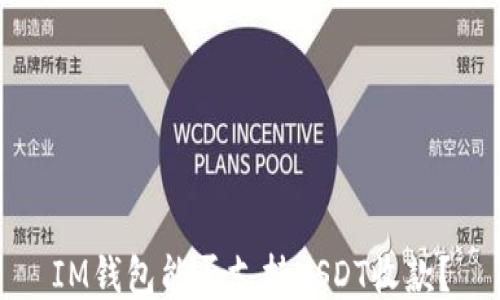 
IM钱包能否支持USDT收款？