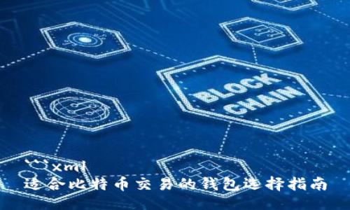 ```xml
适合比特币交易的钱包选择指南