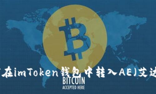 如何在imToken钱包中转入AE（艾达币）