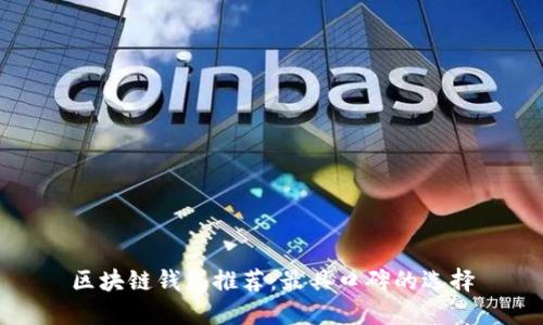 区块链钱包推荐：最具口碑的选择