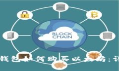 小狐狸钱包如何购买以太