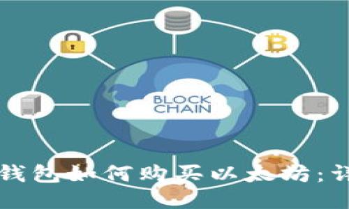 小狐狸钱包如何购买以太坊：详细指南