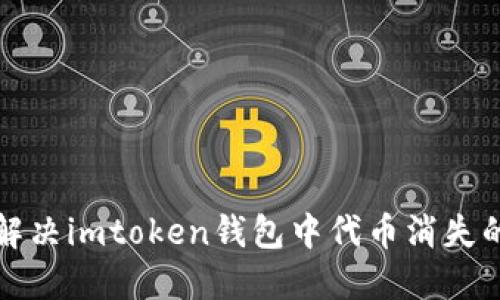 如何解决imtoken钱包中代币消失的问题