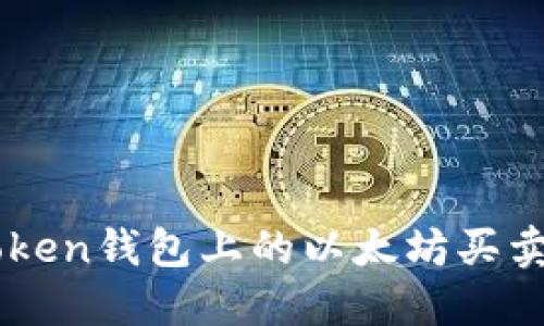 imToken钱包上的以太坊买卖指南
