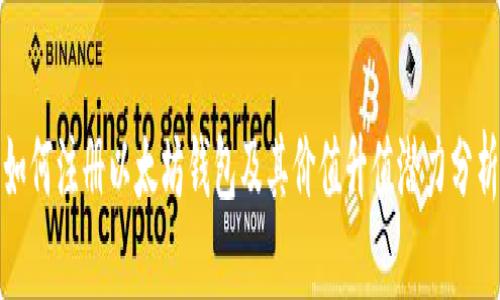 如何注册以太坊钱包及其价值升值潜力分析