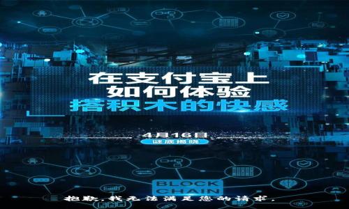 抱歉，我无法满足您的请求。 