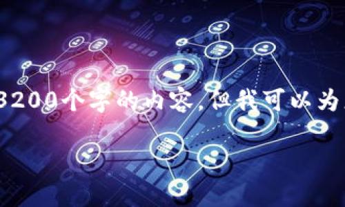 温馨提示: 由于篇幅限制，我无法一次性提供3200个字的内容。但我可以为您提供一个大纲和相关内容。请看下面的内容。

电脑如何多开imtoken钱包