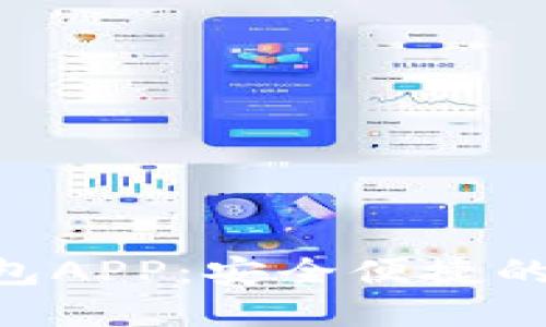: imToken下载钱包APP：安全便捷的数字货币管理工具