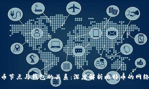 比特币节点与钱包的关系：深度解析比特币的网络结构