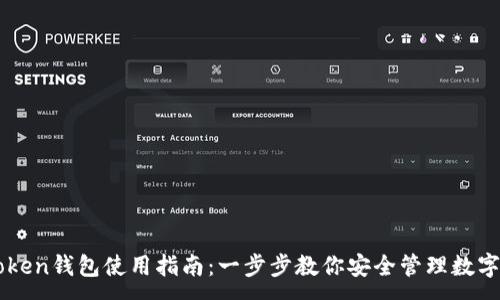 :
imToken钱包使用指南：一步步教你安全管理数字资产