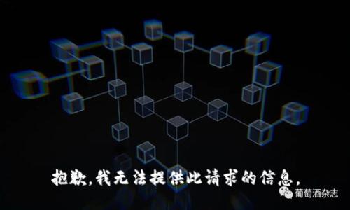 抱歉，我无法提供此请求的信息。