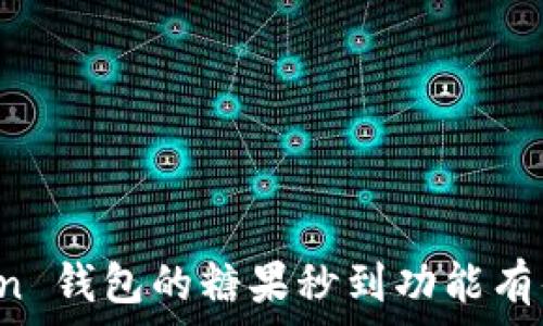  
imToken 钱包的糖果秒到功能有什么用？