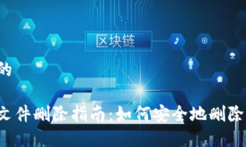 思考一个且的

以太坊钱包文件删除指南：如何安全地删除以太坊钱包？