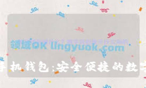 以太坊ERC20手机钱包：安全便捷的数字资产管理方案