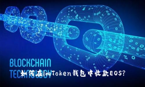 如何在imToken钱包中收款EOS?
