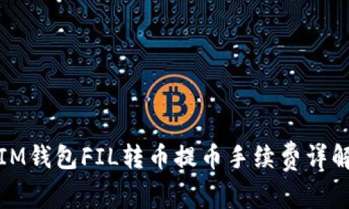 IM钱包FIL转币提币手续费详解