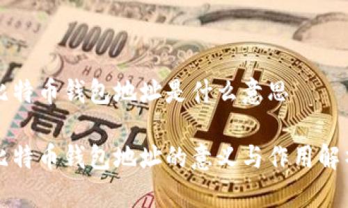 比特币钱包地址是什么意思

比特币钱包地址的意义与作用解析