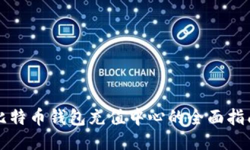 比特币钱包充值中心的全面指南