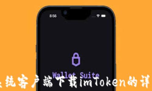 
苹果系统客户端下载imToken的详细指南