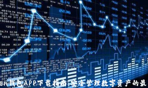 
imToken钱包APP下载指南：安全管理数字资产的最佳选择