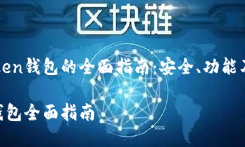 基于imToken钱包的全面指南：安全、功能及使用技巧

imToken钱包全面指南