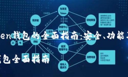 基于imToken钱包的全面指南：安全、功能及使用技巧

imToken钱包全面指南