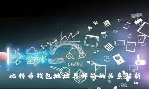 比特币钱包地址与邮箱的关系解析
