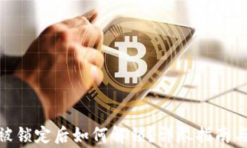 
imToken钱包被锁定后如何解锁？详尽指南与常见问题解答