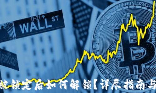 
imToken钱包被锁定后如何解锁？详尽指南与常见问题解答