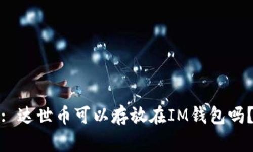 : 达世币可以存放在IM钱包吗？