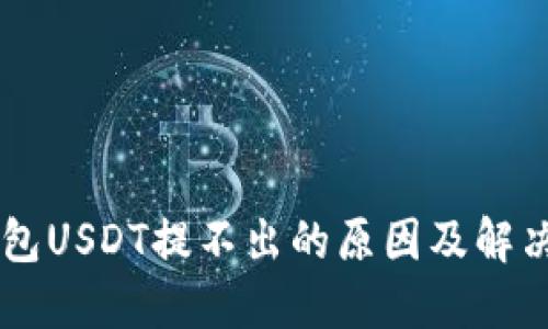 IM钱包USDT提不出的原因及解决方案