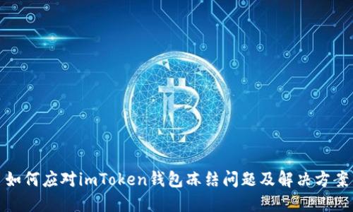 如何应对imToken钱包冻结问题及解决方案