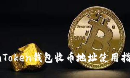 imToken钱包收币地址使用指南