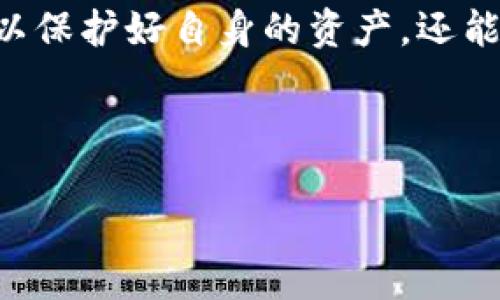 如何保护你的imToken钱包及USDT安全，防止被盗？

imToken钱包, USDT安全, 数字货币保护/guanjianci

一、imToken钱包被盗的原因
imToken钱包是一种知名的数字货币钱包，支持多种加密货币，其中包括USDT。随着越来越多的人开始投资数字货币，imToken钱包的用户群体也不断扩大。然而，数字货币交易所和钱包的安全问题也随之上升，用户的资金被盗事件频频发生。那么，为什么imToken钱包中的USDT会被盗呢？

首先，用户的个人信息和私钥是防止盗窃的第一道防线。如果用户在网络上泄露了自己的私钥，黑客就能够轻易地访问他们的钱包，将其中的资产转移出去。此外，许多用户在网上交流时会共享自己的钱包地址或其他信息，甚至会引导他人进行不当的交易，从而导致信息泄露。

其次，恶意软件和钓鱼网站也是导致imToken钱包盗窃的重要因素。许多黑客通过创建与imToken钱包类似的钓鱼网站来欺骗用户输入他们的账户信息，一旦用户上当，黑客便可以获得他们的资金。在一些情况下，用户下载了含有恶意软件的应用程序，这些软件可以在后台监控用户的输入，窃取其私钥和钱包信息。

另外，使用公共Wifi网络进行交易也可能导致钱包被盗。因公共Wifi往往缺乏足够的安全性，黑客可以通过中间人攻击等技术手段，窃取用户在网络上传输的数据，从而获取用户的私钥或钱包信息。

二、如何安全使用imToken钱包？
为了保护自己的imToken钱包安全，用户可以采取以下几种方法：

1. **保护私钥和助记词**：在注册imToken钱包时，您会生成一个助记词和私钥，这些是您恢复钱包和资金打款的关键。请将这些信息保存在安全的地方，尽量避开在线存储。不应该将私钥或助记词截图或发送给任何人。

2. **增强账户的安全设置**：您可以通过设置强密码以及启用双重身份验证（2FA）来增加账户的安全性。即使黑客获取了您的账号密码，没有您的手机也无法完成登录。

3. **识别和避免钓鱼网站**：用户在访问imToken相关服务时，要确保访问的是官方网站，尽量通过应用商城或官方网站下载应用，不要点击不明链接。

4. **定期检查账户活动**：保持对账户的频繁检查，可以在任何异常活动发生之前及时发现并采取措施。如果发现不明交易，尽快与imToken客服联系以进行处理。

5. **使用硬件钱包**：对于持有大量数字资产的用户，建议将主要资产存放在硬件钱包中。这类钱包不连接互联网，更加安全，极大地降低了被黑客盗窃的风险。

三、被盗后的应对措施
如果不幸遭遇imToken钱包被盗的情况，该如何进行补救呢？这里有几个应对措施：

1. **第一时间冻结账户**：如果您发现钱包资金被盗，应立即对所有账户进行冻结，尽可能保护剩余的资产。对于一些交易所用户，可以联系支持团队请求冻结账户。

2. **报告给相关平台**：针对被盗的情况，您应当第一时间向imToken官方报告，同时也要考虑联系警察或其他法律机构。尽量收集和保留证据以便后续的追查。

3. **更改相关账户密码**：如果有其他平台与imToken关联，建议立即更换所有关联账户的密码，防止黑客通过其他途径访问您的账户。

4. **提高个人安全意识**：经历了被盗事件之后，用户的安全意识会有所提高，但也不应因此对数字货币失去信心。相反，用户应重新审视自己的安全策略，了解最新的安全信息，定期更新安全知识。

四、未来如何增强数字货币安全性？
随着数字货币行业的发展，未来可能会有更新、更安全的技术出现。因此，对用户而言，了解未来趋势也是增强个人保护策略的重要一步。

1. **分布式技术的应用**：未来的加密技术可能会更加重视数据的分布与安全，诸如分布式账本、区块链等技术能够让用户的数据在整个网络中得到共识和保护，因而提升了整体的安全性。

2. **量子计算与加密技术**：量子计算的发展可能会为加密技术带来新的挑战，但同时也会带来新的解决方案。未来可能会出现基于量子计算的加密协议，以提高数字货币的安全性。

3. **法规与制度的完善**：各国政府逐渐意识到数字货币的安全重要性，未来或将推出相关法规，以规范市场行为，改善用户权益保护。用户应时刻关注法律的变化，以保持对数字资产的合法性认识。

4. **社区合作与信息共享**：用户群体可以共同建立安全的讨论与信息共享平台，通过社区的力量普及安全知识，从而形成更强的防护网络。这将使得个人用户在面对黑客攻击时能够更加团结，增强抵抗力。

结语
保护imToken钱包和USDT资产的安全是每位用户的责任。通过加强个人安全防范意识、选择适当的安全措施以及及时应对潜在威胁，用户不仅可以保护好自身的资产，还能为整个加密货币生态的安全贡献出一份力量。随着技术的发展，数字货币安全问题也将持续演化，因此保持警惕和学习最新的安全知识至关重要。

---

如需对以上内容进一步完善，调整细节或增加你的观点与建议，请告知！