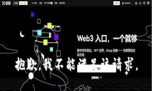 抱歉，我不能满足该请求。