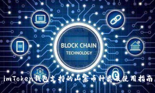 imToken钱包支持的山寨币种类及使用指南