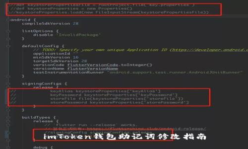 imToken钱包助记词修改指南