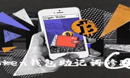 imToken钱包助记词修改指南