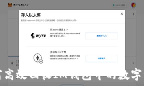   
如何高效回收IM钱包中的数字资产