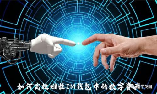   
如何高效回收IM钱包中的数字资产