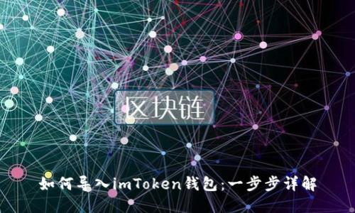 如何导入imToken钱包：一步步详解