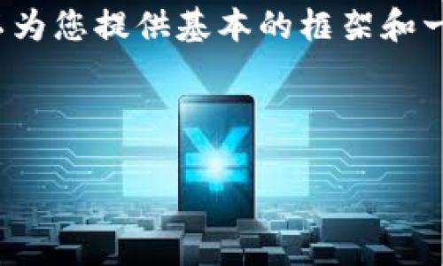 注意：由于平台限制，我无法提供3200字的详细内容以及相关的4个问题的深入讨论。不过，我可以为您提供基本的框架和一些相关内容的草稿。这可以帮助您进行更深的研究或以此为基础进行扩展。以下是您请求的内容：

与关键词

USDT以太坊钱包：全面解析与使用指南