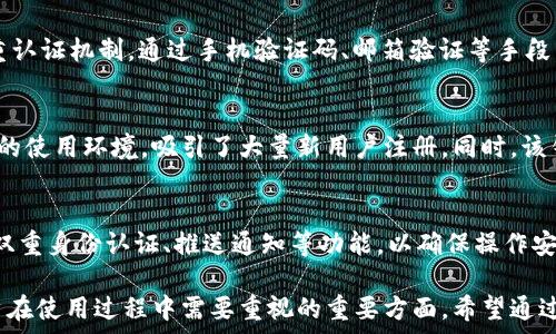   
im钱包,创建速度,数字钱包/guanjianci

IM钱包创建速度解析
在数字货币和区块链技术快速发展的今天，IM钱包作为一种新兴的数字钱包，吸引了很多用户的眼球。然而，用户在首次创建IM钱包时常常会遇到速度缓慢的问题，这让不少人感到困惑。本文将从多个角度分析IM钱包创建过程中的速度问题，探讨其原因以及解决方案。

1. IM钱包创建的基本流程
IM钱包的创建过程通常包含几个基本步骤。首先是下载并安装IM钱包应用，用户需要从官方网站或应用商店下载相应版本。其次，用户需要通过邮箱或手机号码注册账号，这一步骤通常需要用户验证身份信息。接下来，用户设置私钥、安全密码等重要信息，最后完成钱包的创建和初始化。
在整个创建过程中，有几个因素可能会影响其速度。例如，网络连接的质量、服务器的响应时间，以及用户所使用的设备性能等，都可能导致创建过程的变慢。此外，IM钱包的注册人数众多，可能导致服务器负荷较大，影响整体的创建速度。

2. 为什么IM钱包的创建会很慢？
IM钱包创建速度较慢的原因可以归结为几个主要因素：
- **服务器负载问题**：IM钱包在推出的初期，可能会吸引大量用户注册，这导致服务器的负载急剧增加，从而影响到用户的创建速度。如果服务器未能及时扩展，用户在创建钱包时将感到缓慢。
- **网络连接问题**：用户所处的网络环境也会直接影响钱包的创建速度。特别是在高峰期，网络拥堵会导致数据传输延迟，从而延长创建时间。
- **设备性能**：不同用户使用的设备性能各异，老旧的手机或计算机可能会影响钱包的响应速度，导致创建过程变得缓慢。
- **安全验证**：为了保障用户资产安全，IM钱包在创建过程中通常会要求多个步骤的身份验证。这包括发送验证码、设置复杂的密码等，这些步骤的存在虽然保障了安全性，但同时也增加了创建时间。

3. 如何提高IM钱包的创建速度？
为了提高IM钱包的创建速度，用户可以考虑以下几种方案：
- **选择合适的网络环境**：尽量在网络信号良好的环境下进行注册，避免在网络拥堵的高峰时段操作。好的网络连接可显著提高数据传输速度，缩短创建时间。
- **更新设备**：如果使用的设备性能较差，可以考虑更新设备，使用更高效的计算机或手机进行创建。同时，确保设备上运行的操作系统和软件都是最新版本，以获得最佳性能。
- **提前配置**：在创建钱包之前，用户可以提前准备好所需的信息，如邮箱、手机号码等，确保在创建时能迅速输入，减少等待时间。
- **选择适合的时间**：如果可能，用户可以选择在非高峰时段进行钱包的创建，例如夜间或早晨，这样服务器负载相对较低，可以提高创建速度。

4. IM钱包创建慢的影响与解决方案
IM钱包创建速度较慢可能会带来一些实际影响，这包括用户体验下降、资产安全隐患等。对于第一次使用数字钱包的用户来说，长时间的等待可能导致他们对IM钱包的信任度下降，产生不必要的担忧。
为了应对这些影响，IM钱包开发者可以考虑以下几种解决方案：
- **增加服务器带宽**：针对负载较大的问题，IM钱包团队可以考虑增加服务器带宽，扩展更多的服务器，以便支持更多用户的同时访问，这能显著改善创建速度。
- **创建流程**：开发者可以通过对创建流程的，简化某些步骤，减少身份验证的时间。例如，可以引入更高效的用户认证方式，如生物识别等。
- **增强用户教育**：IM钱包团队可以通过教程、问答等方式来提高用户的认知，让用户了解创建过程中可能遇到的延迟，并给予相关的解决建议。

相关问题探讨
1. IM钱包与其他钱包的创建速度比较如何？
IM钱包的创建速度与其他数字钱包相比有何不同？这需要分析其技术架构、服务器负载、用户注册策略等多方面的因素。与比特币钱包、以太坊钱包等比较，IM钱包的创建速度受到影响的主要因素是用户量的增长及服务端的响应能力。在一些用户数量较少或技术较为成熟的钱包中，创建速度可能会更快，这表明IM钱包的未来需要推动技术和服务的升级以改善用户体验。

2. 如何保障IM钱包创建过程中的安全性？
安全性是数字钱包的核心关注点之一。在IM钱包的创建过程中，用户输入的所有敏感信息，如私钥、密码等，都必须经过加密，确保其安全。此外，IM钱包应当采用多重认证机制，通过手机验证码、邮箱验证等手段，来确保用户创建的安全性。同时，用户也需定期更新密码，增强账户的护航力。

3. 为什么IM钱包的使用频率逐渐上升？
IM钱包采用便捷、安全的设计理念，满足了大多数用户对数字资产管理的要求。随着数字货币的普及及区块链技术的发展，IM钱包为用户提供了一个符合用户习惯的使用环境，吸引了大量新用户注册。同时，该钱包的持续技术和更新也增强了用户体验，推动其使用频率提高。

4. 在IM钱包中如何管理和保护资产？
保护资产在IM钱包中至关重要，用户需定期备份钱包，并确保私钥不被泄露。在使用过程中，创建复杂的密码管理账户至关重要。同时，用户可利用IM钱包中提供的双重身份认证、推送通知等功能，以确保操作安全，降低资金风险。

总结来说，IM钱包在创建速度上可能会受到多种因素的制约，但通过合理的方法和技术，用户的体验将得到显著提升。同时，保障安全性和资产保护也是IM钱包用户在使用过程中需要重视的重要方面。希望通过以上内容，能够帮助用户深入理解IM钱包的创建过程及其影响。