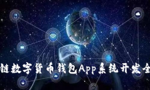 区块链数字货币钱包App系统开发全攻略
