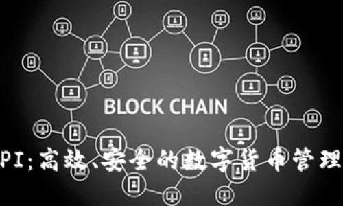 IM钱包API：高效、安全的数字货币管理解决方案